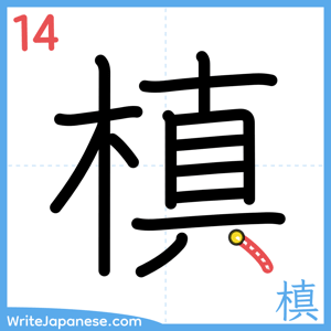 How to write "槙" - stroke 14