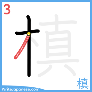 How to write "槙" - stroke 3