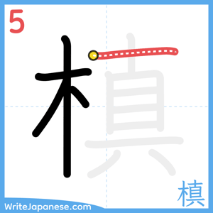 How to write "槙" - stroke 5
