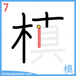 How to write "槙" - stroke 7