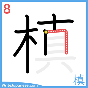 How to write "槙" - stroke 8