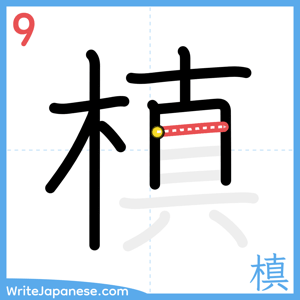 How to write "槙" - stroke 9
