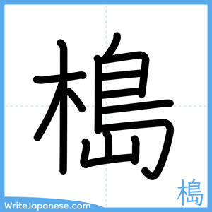 How to write "槝" - complete stroke order