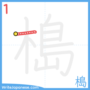 How to write "槝" - stroke 1