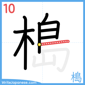 How to write "槝" - stroke 10