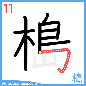 How to write "槝" - stroke 11