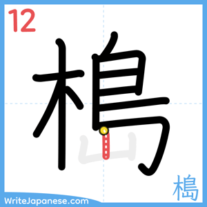 How to write "槝" - stroke 12