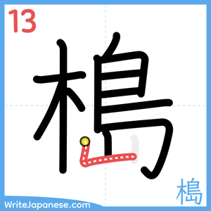 How to write "槝" - stroke 13
