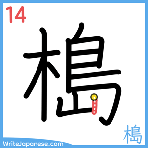 How to write "槝" - stroke 14