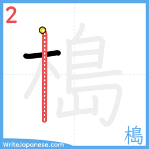 How to write "槝" - stroke 2