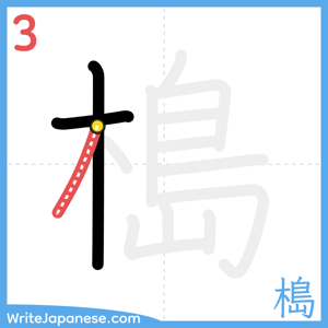 How to write "槝" - stroke 3