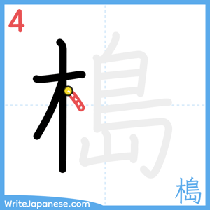 How to write "槝" - stroke 4