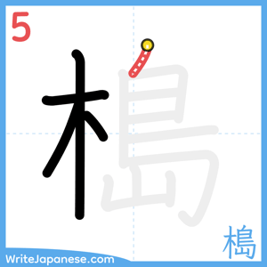 How to write "槝" - stroke 5