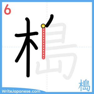 How to write "槝" - stroke 6