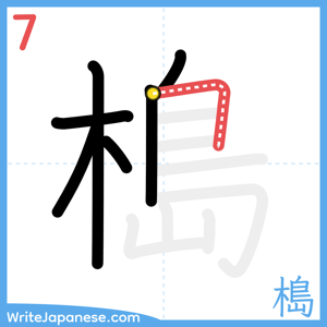 How to write "槝" - stroke 7