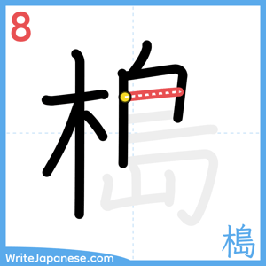 How to write "槝" - stroke 8