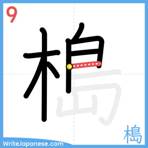 How to write "槝" - stroke 9