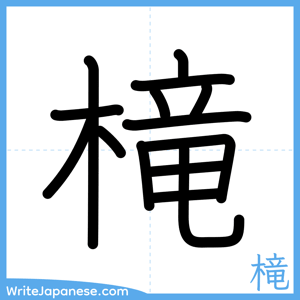 How to write "槞" - complete stroke order