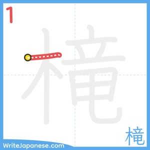 How to write "槞" - stroke 1
