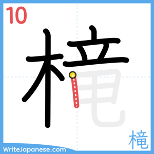 How to write "槞" - stroke 10