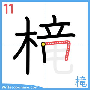How to write "槞" - stroke 11