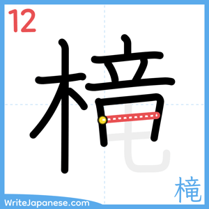 How to write "槞" - stroke 12