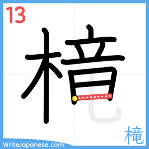 How to write "槞" - stroke 13