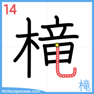 How to write "槞" - stroke 14