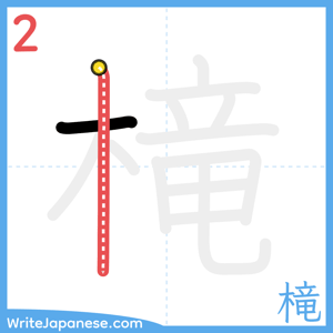 How to write "槞" - stroke 2