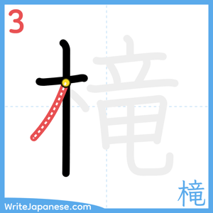 How to write "槞" - stroke 3