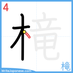 How to write "槞" - stroke 4