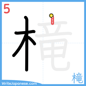 How to write "槞" - stroke 5