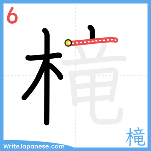 How to write "槞" - stroke 6