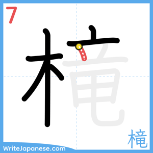 How to write "槞" - stroke 7