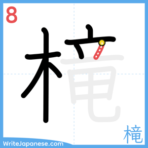 How to write "槞" - stroke 8