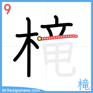 How to write "槞" - stroke 9