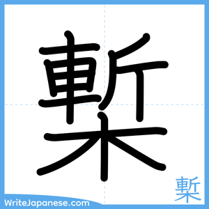 How to write "槧" - complete stroke order