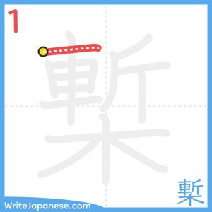How to write "槧" - stroke 1