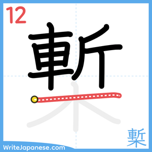 How to write "槧" - stroke 12