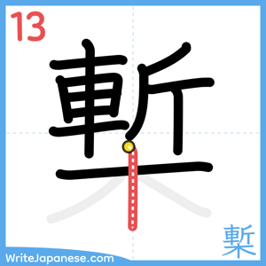 How to write "槧" - stroke 13