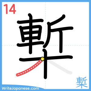 How to write "槧" - stroke 14
