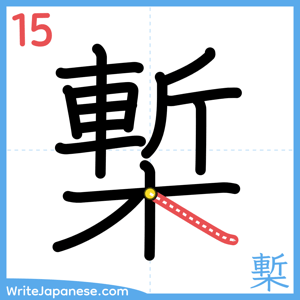 How to write "槧" - stroke 15