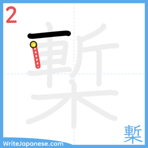 How to write "槧" - stroke 2
