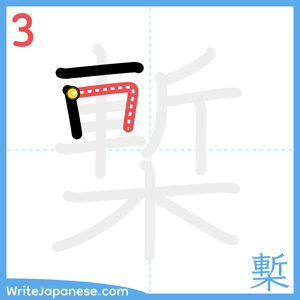 How to write "槧" - stroke 3