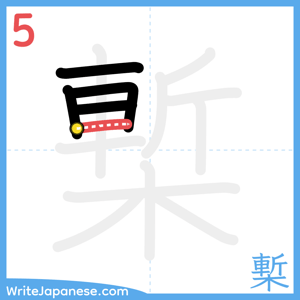 How to write "槧" - stroke 5