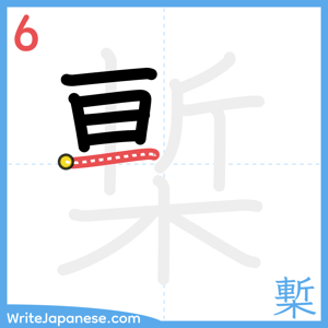 How to write "槧" - stroke 6