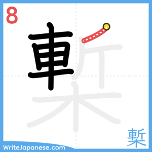 How to write "槧" - stroke 8