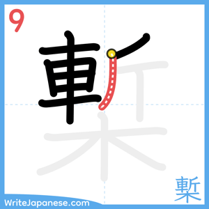How to write "槧" - stroke 9