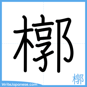 How to write "槨" - complete stroke order