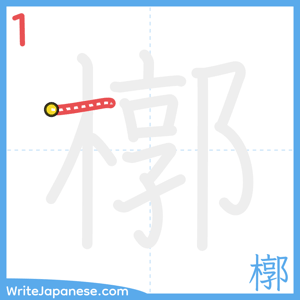 How to write "槨" - stroke 1